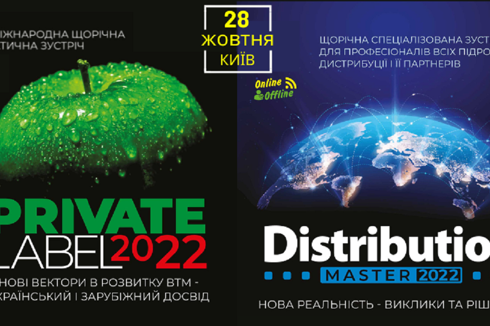 Private Label 2022 & DistributionMaster объединяют профессионалов по дистрибуции и ритейлу