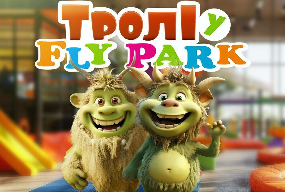 Казкові тролі у Fly Park: в столичному комплексі оселяться доброзичливі пухнастики