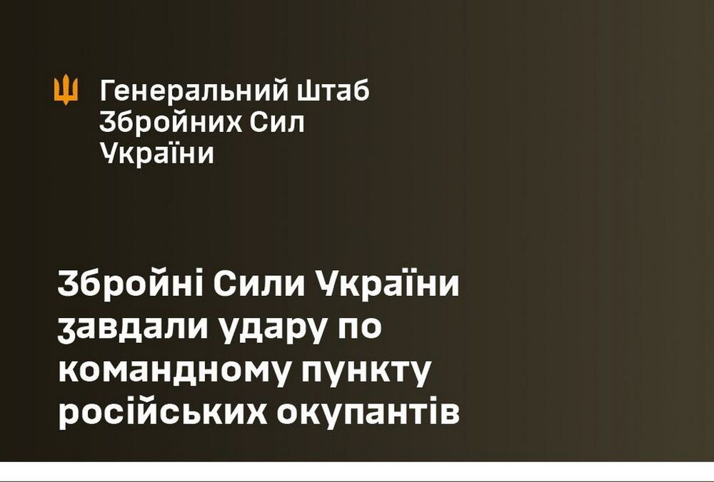 ЗСУ завдали удару по командному пункту російських окупантів