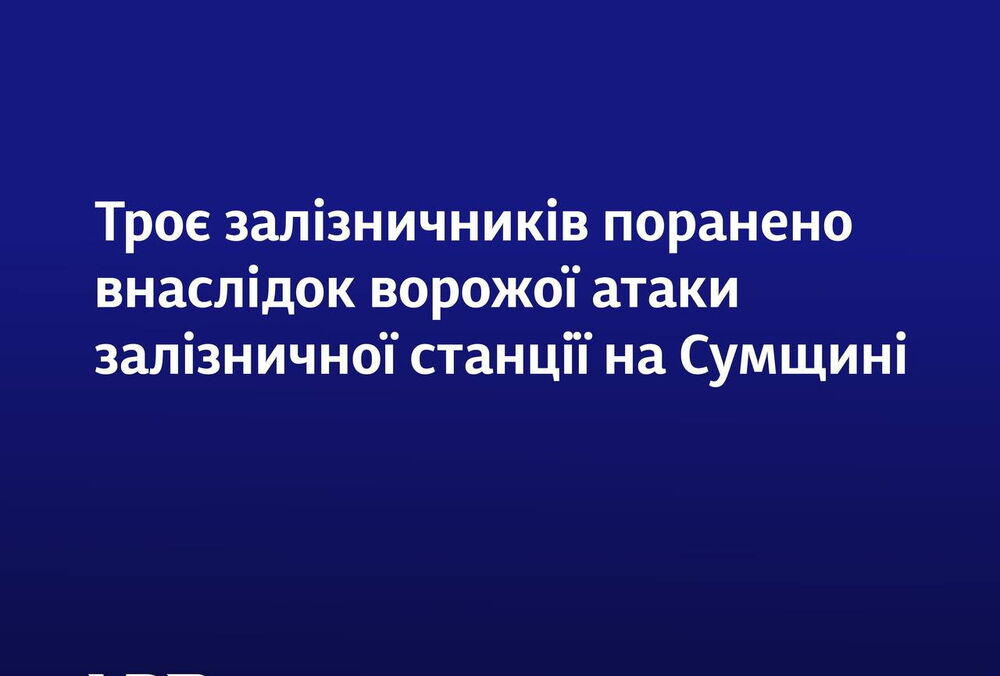 Росіяни атакували залізницю в Сумській області: поранено троє людей