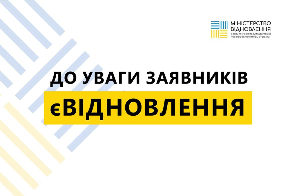 єВідновлення: украинцы ”положили” систему, массово подавая заявки