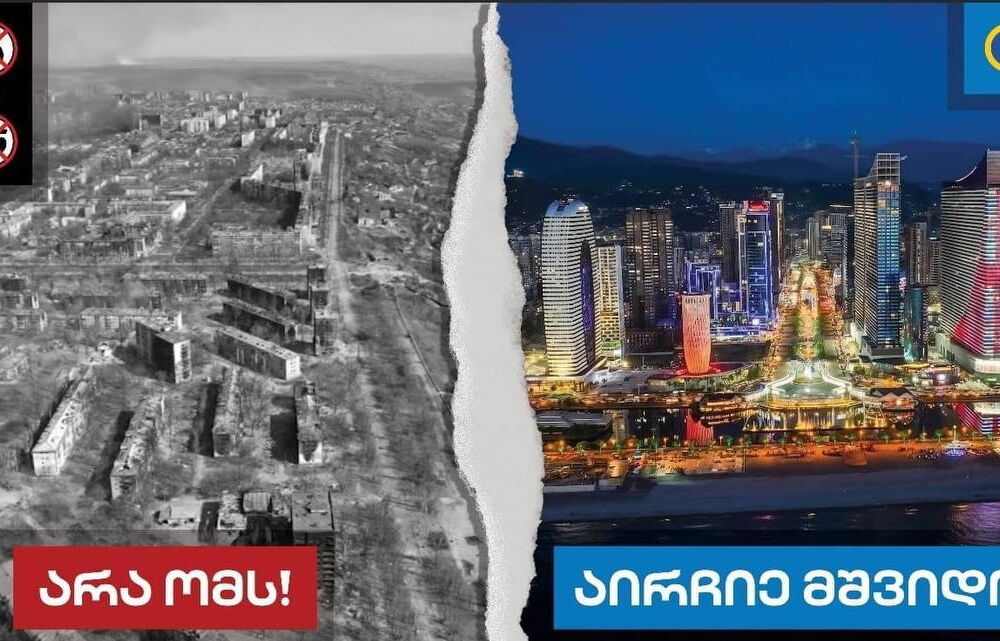 В Грузии правящая партия показала разрушенные города Украины в рамках предвыборной кампании В Грузии правящая партия показала разрушенные города Украины в рамках предвыборной кампании