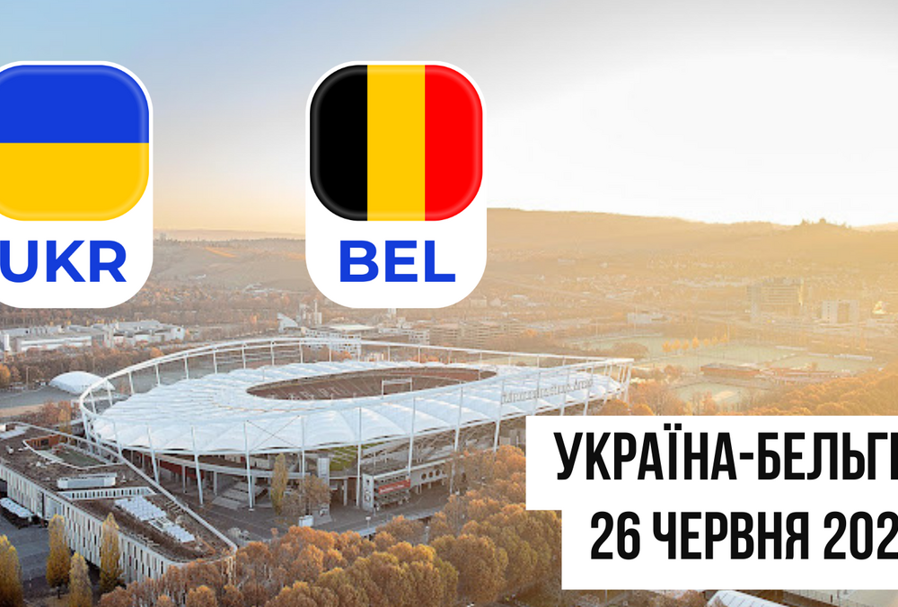 Матч Украина - Бельгия за выход в плей-офф будет судить арбитр, которого ненавидят футбольные фанаты