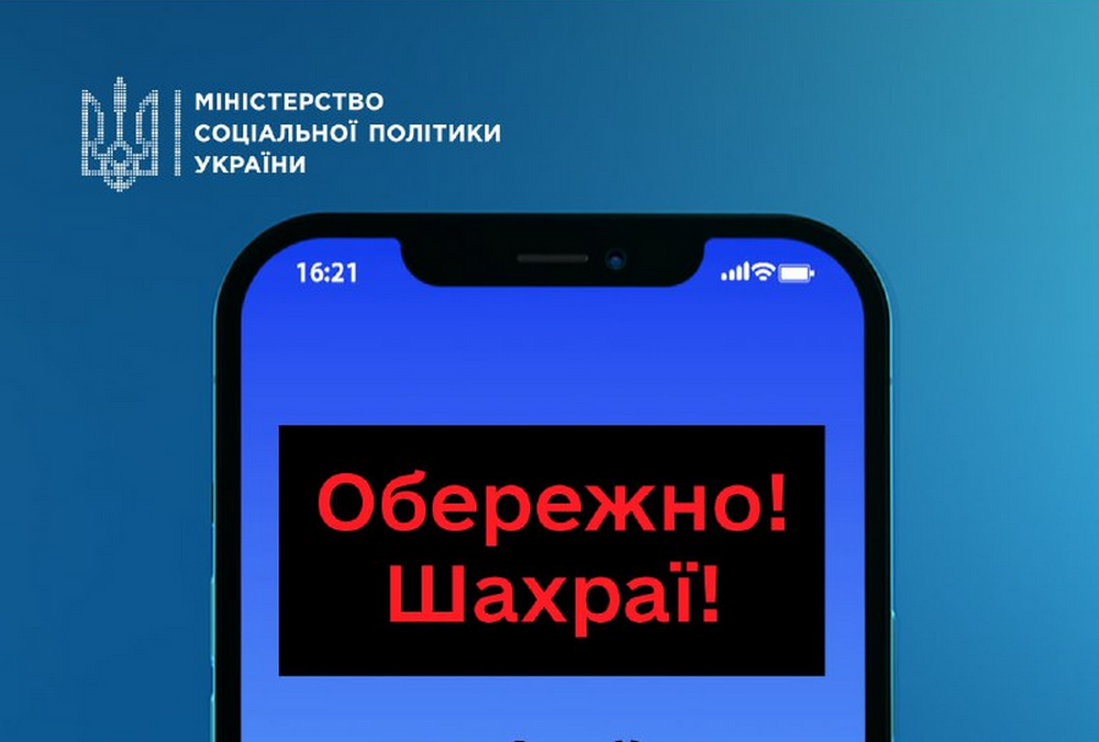 Мошенники от имени Минсоцполитики распространяют фейки о выплатах ”тысячи Зеленского”