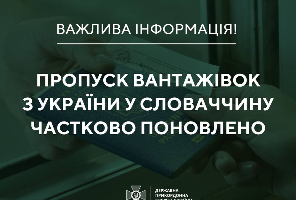 Границу Украины и Словакии частично разблокировали
