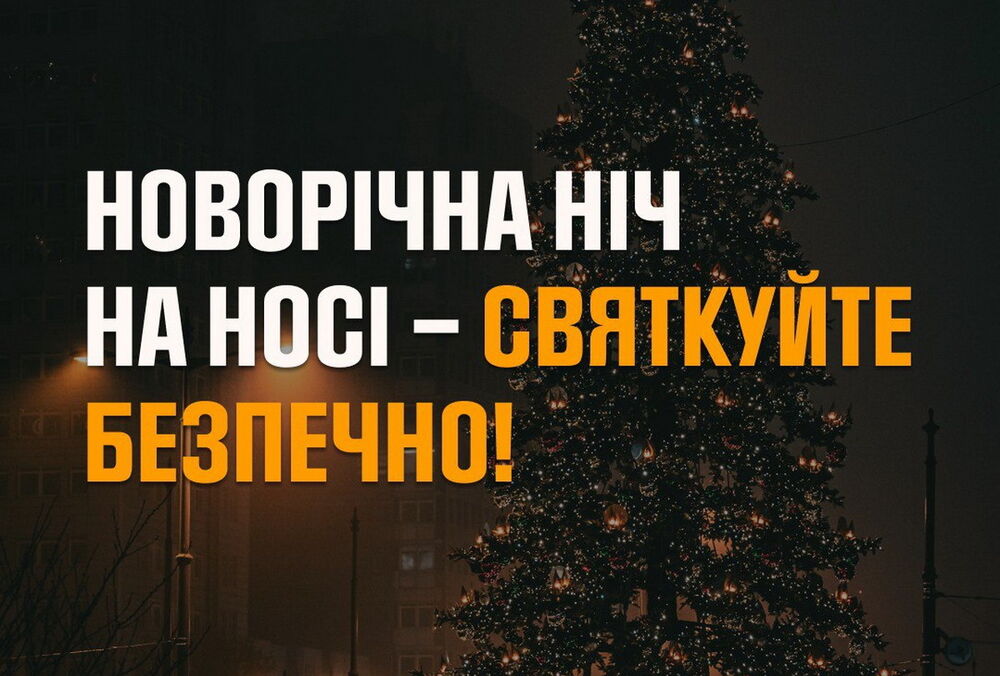 Рятувальники нагадали, як безпечно зустріти Новий рік