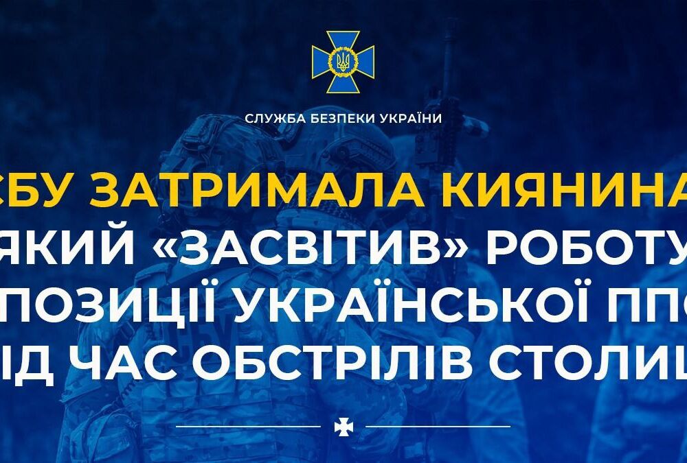 У Києві затримано чоловіка, який ”злив” у мережу роботу ППО: йому загрожує до 8 років в'язниці