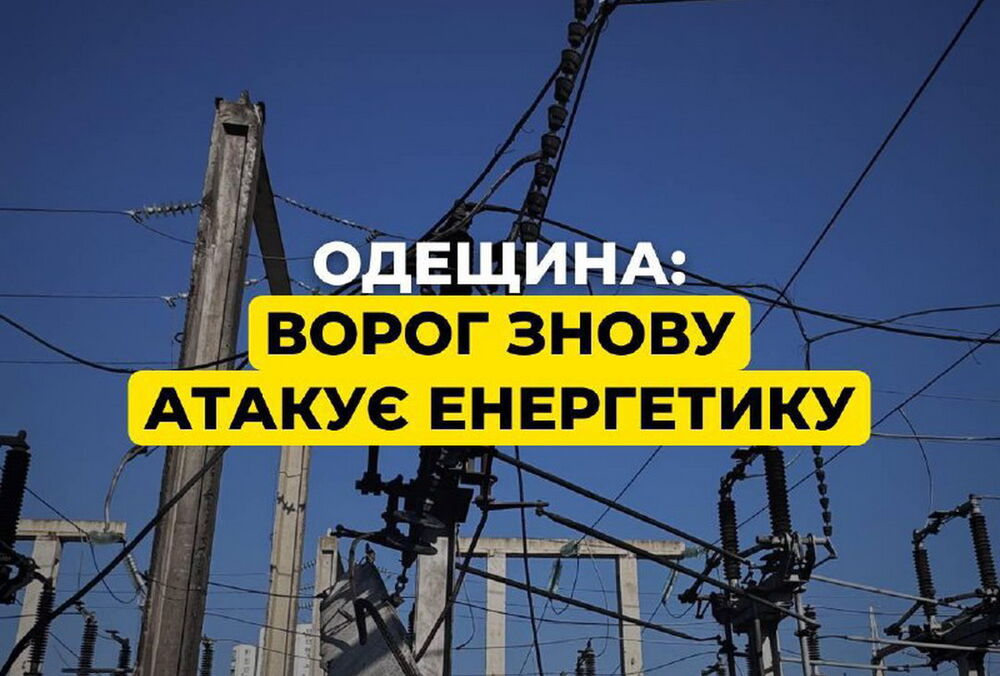 В Одессе после ночной атаки повреждены два энергетических объекта ДТЭК