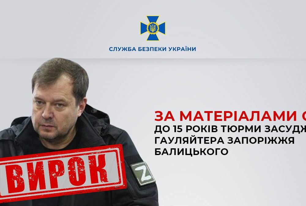 Гауляйтер Запорізької області Балицький отримав 15 років ув'язнення
