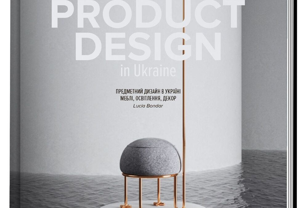 Вийшла перша українська книга про предметному дизайні - PRODUCT DESIGN in Ukraine