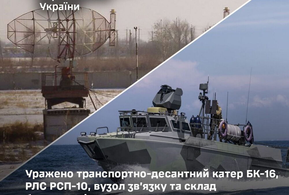 Генштаб ЗСУ повідомляє про ураження катера, РЛС, вузла зв'язку та складу боєприпасів росіян