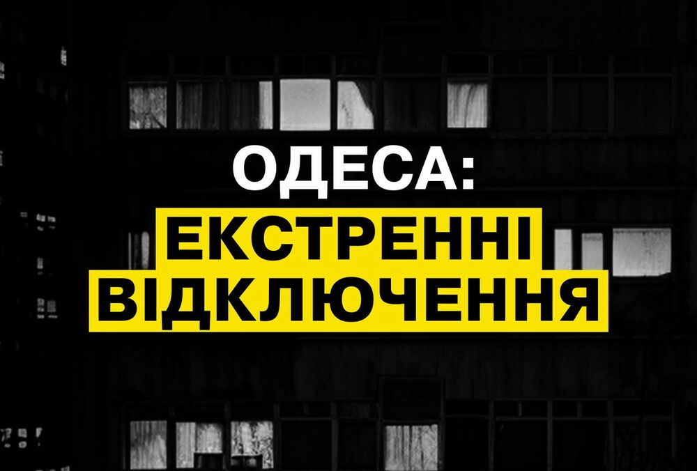 Одессу переводят на экстренные отключения света - применить графики невозможно