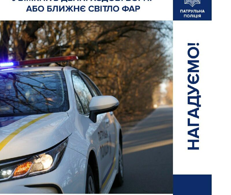 З 1 жовтня водії за містом повинні включати денні ходові вогні або ближнє світло фар