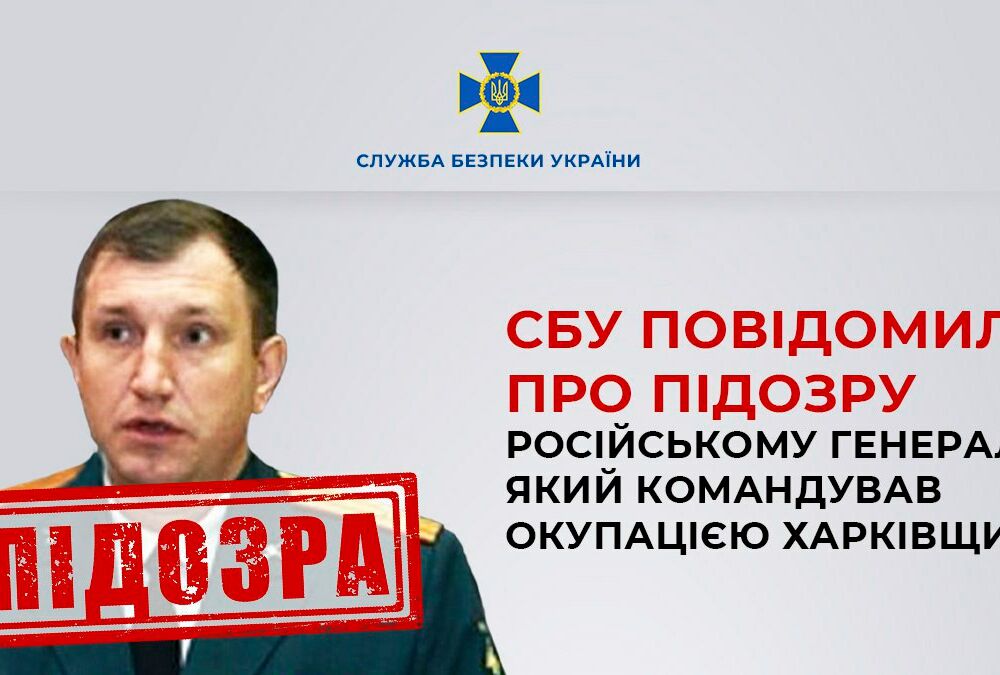 Російський генерал, який штурмував Харківську область, отримав підозру