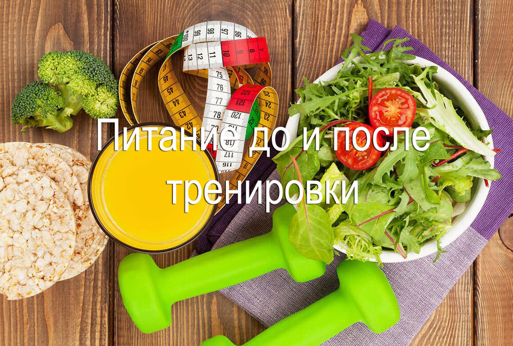 Питание до и после тренировки: правила, которые лучше не нарушать