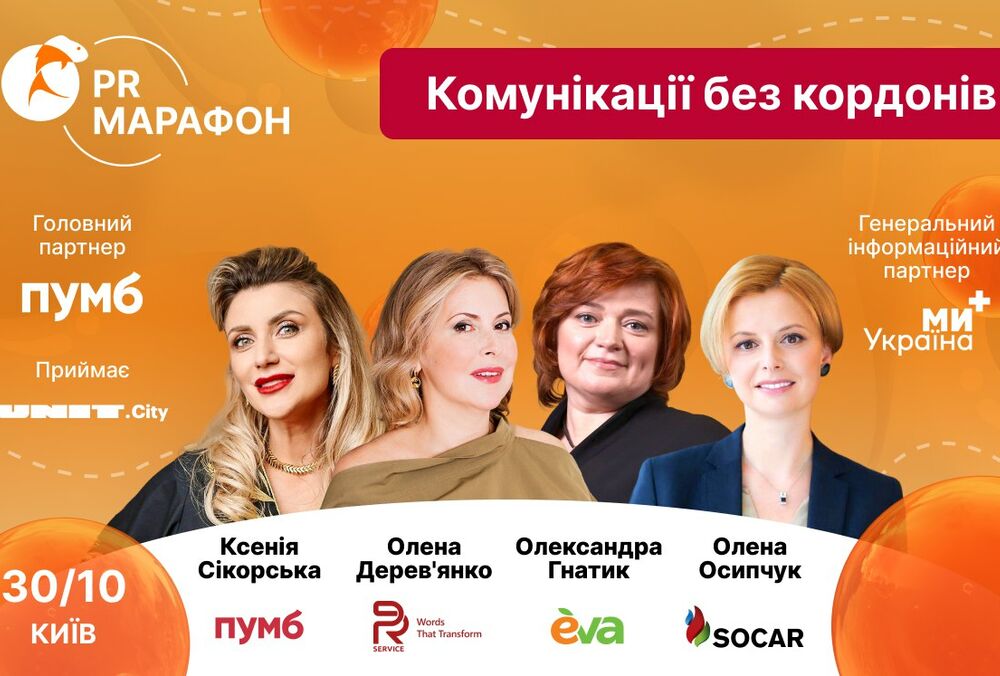 PR Марафон 30 октября: этика в коммуникациях во время войны