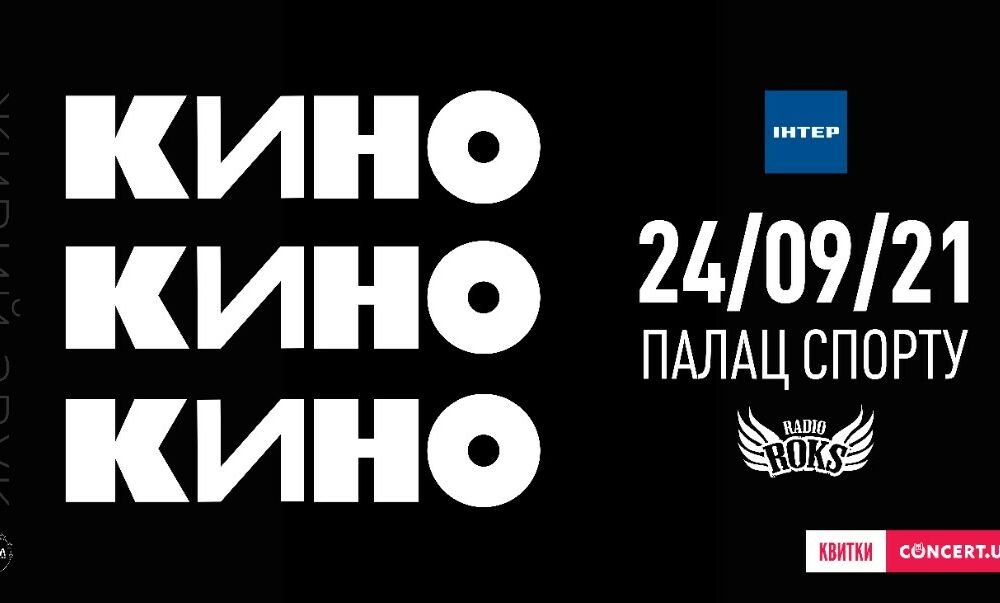 24 сентября во Дворце Спорта в Киеве музыканты группы ”Кино” соберутся на одной сцене 24 сентября во Дворце Спорта в Киеве музыканты группы ”Кино” соберутся на одной сцене