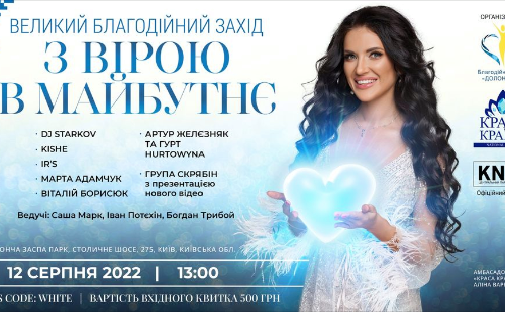 Благодійний захід ”З вірою у майбутнє” відбудеться 12 серпня