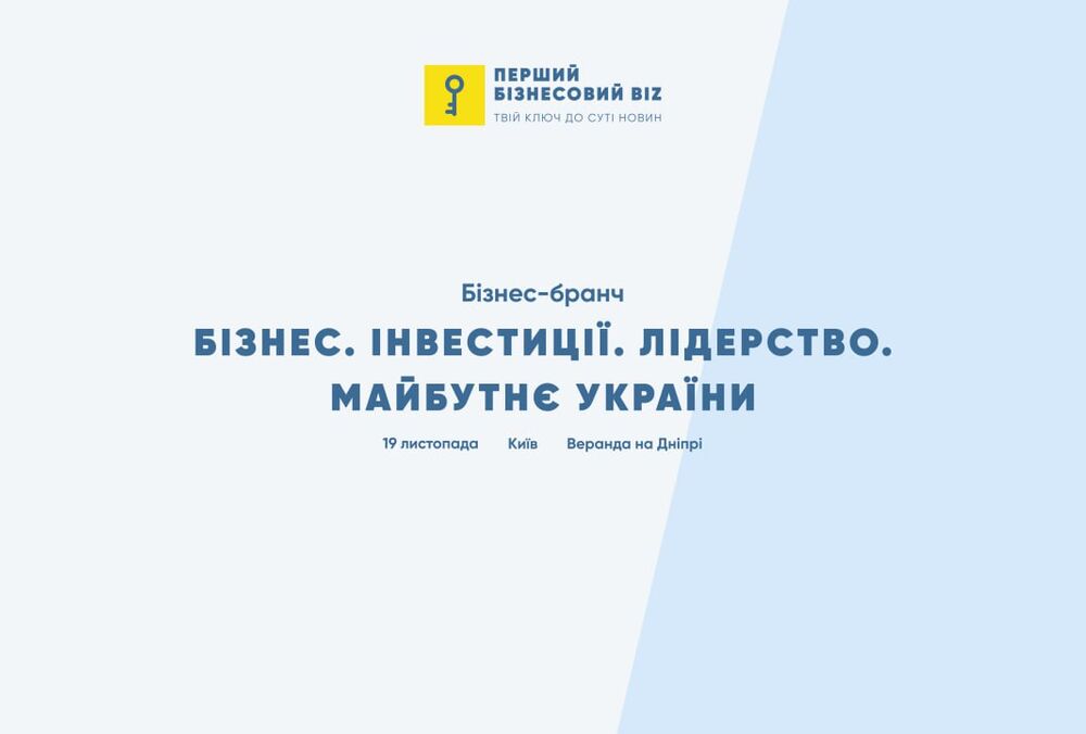 ”БІЗНЕС. ІНВЕСТИЦІЇ. ЛІДЕРСТВО. МАЙБУТНЄ УКРАЇНИ” об’єднає ключових представників українського бізнесу
