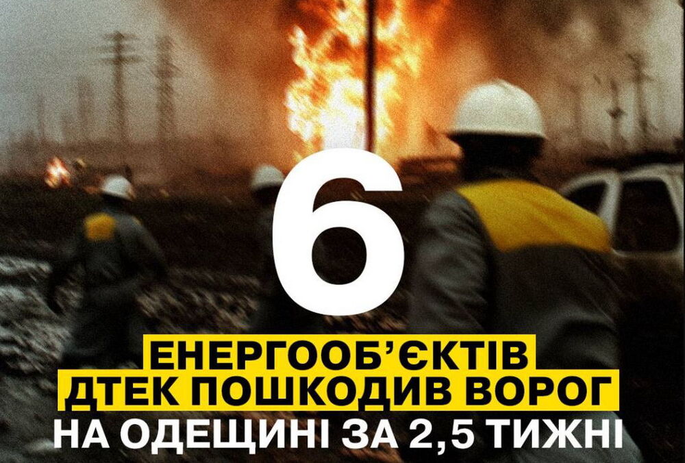 Россия повредила уже шестой энергообъект ДТЭК в Одесской области