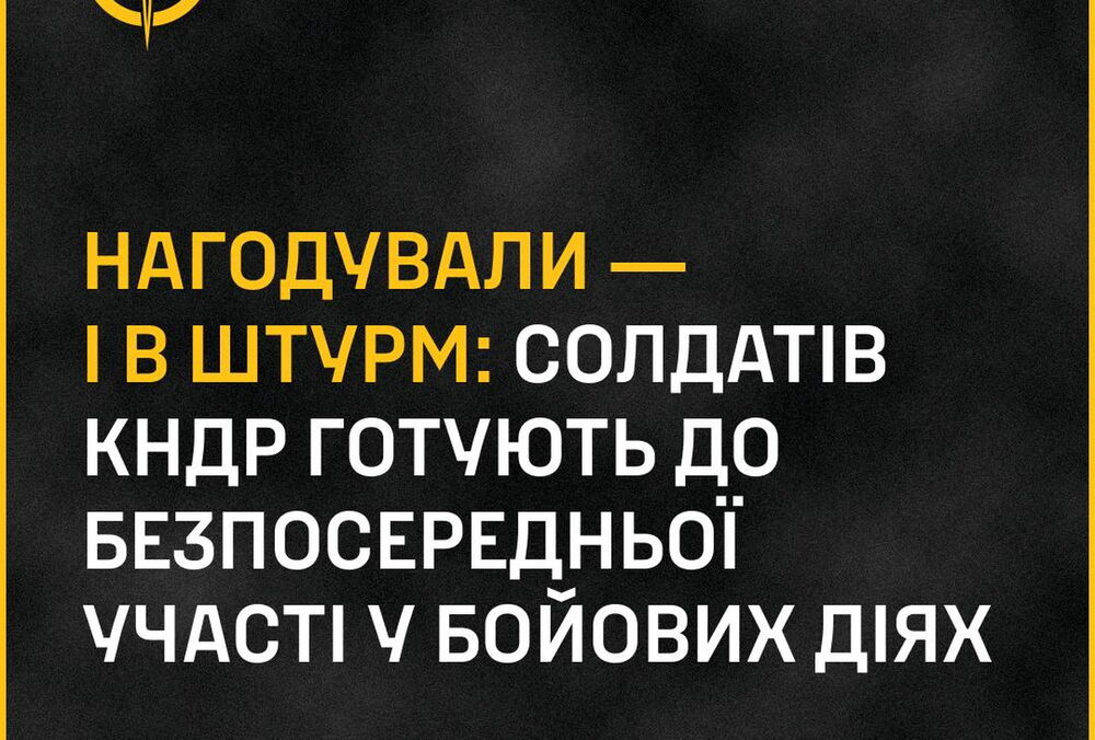 Солдаты КНДР примут участие в штурмах в ближайшее время, - разведка