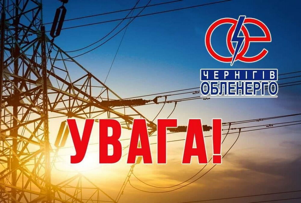 90% Черниговской области осталась без электричества