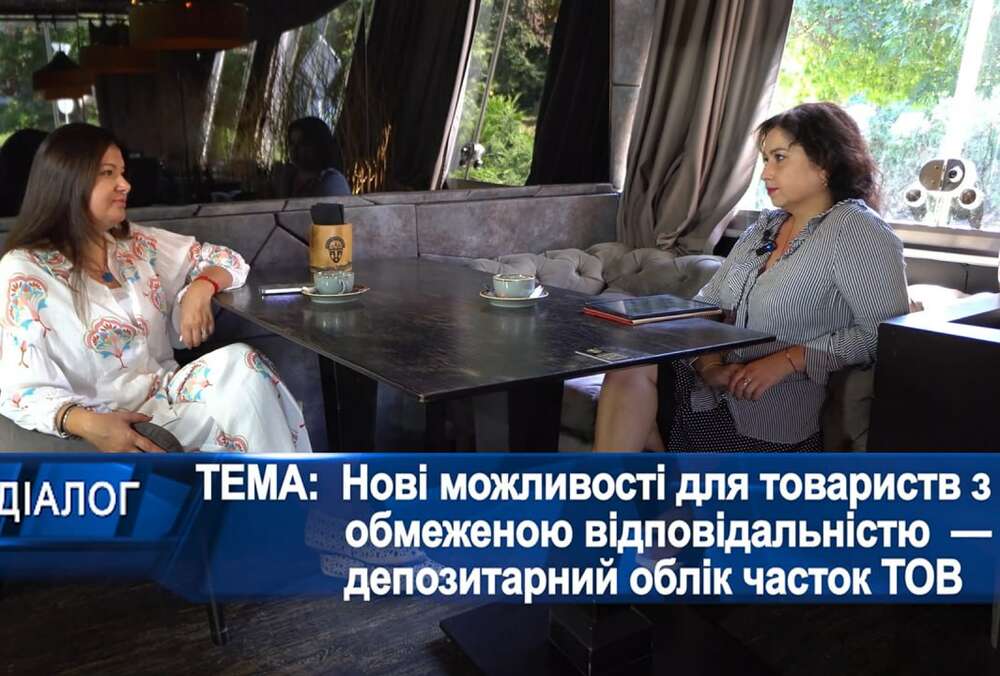 Нові можливості для товариств з обмеженою відповідальністю — депозитарний облік часток ТОВ