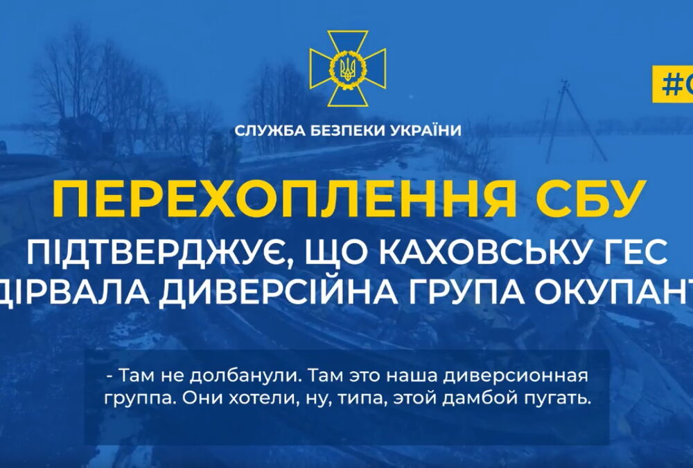 Каховскую ГЭС подорвала диверсионная группа россиян, - перехват разговора Каховскую ГЭС подорвала диверсионная группа россиян, - перехват разговора