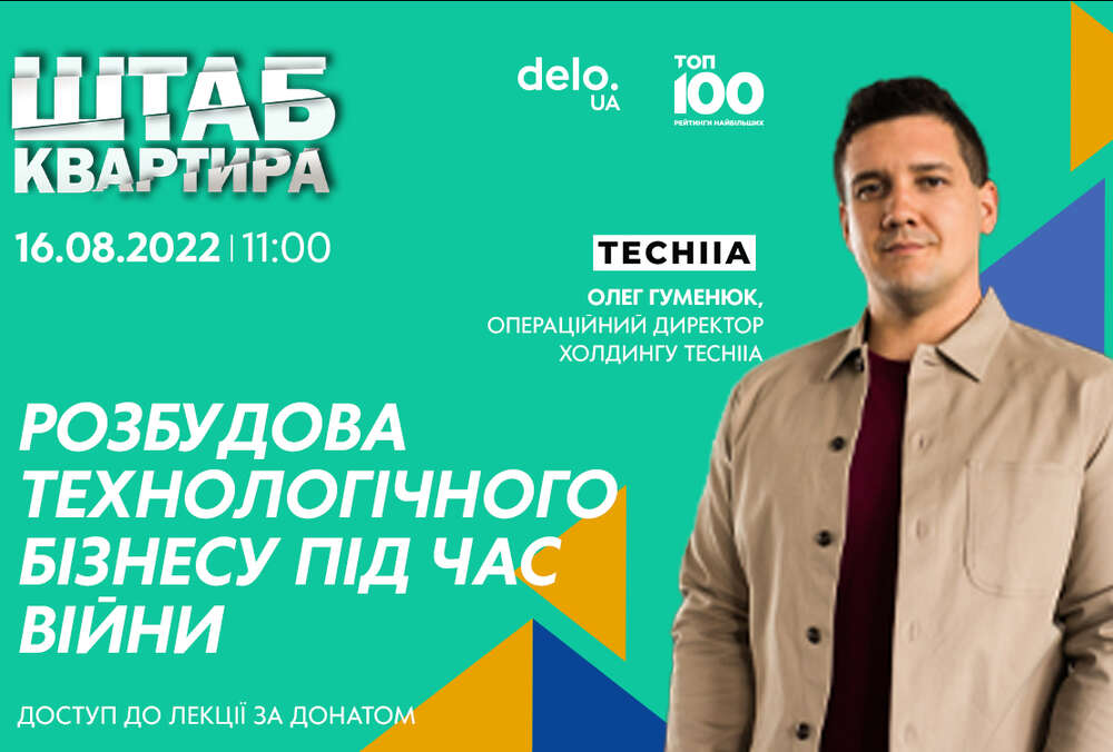 Как технологические компании помогут в послевоенном обновлении Украины: новая лекция проекта ”Штаб-квартира”