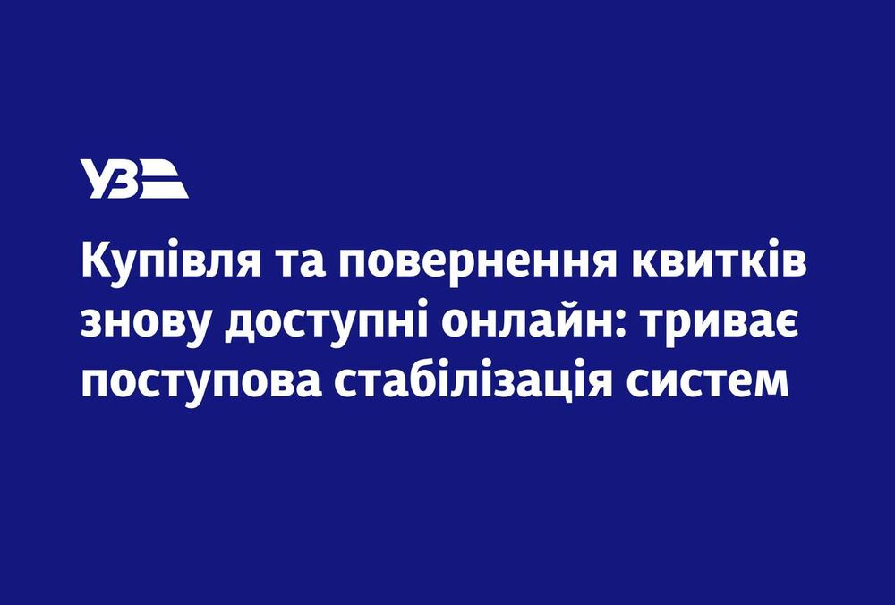 Купівля та повернення залізничних квитків знову доступні онлайн  Купівля та повернення залізничних квитків знову доступні онлайн