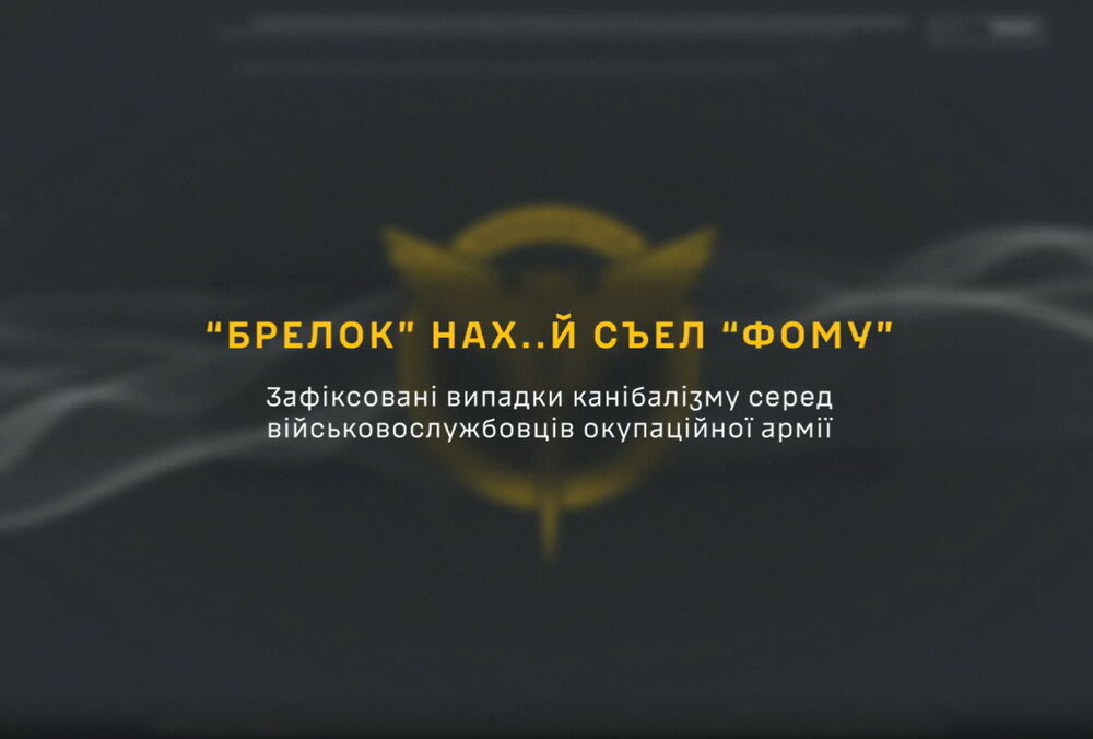 ГУР обнародовало доказательства каннибализма в российской армии