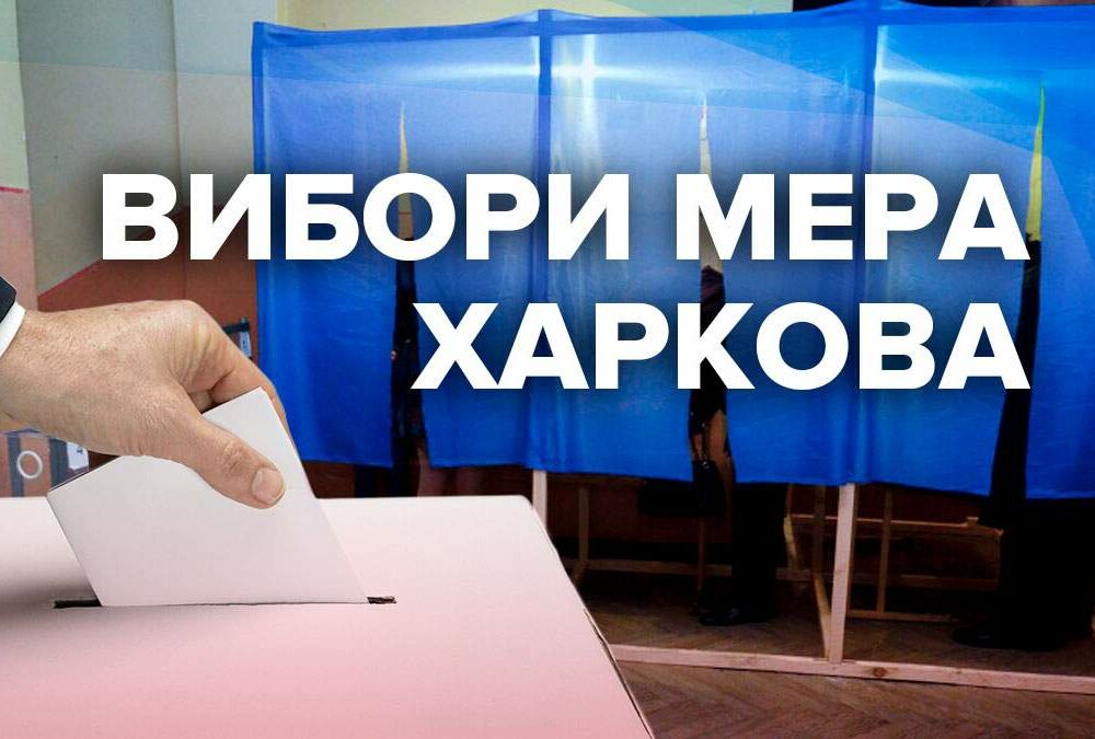 Представник ТВК розповіла про голосування на виборах мера Харкова