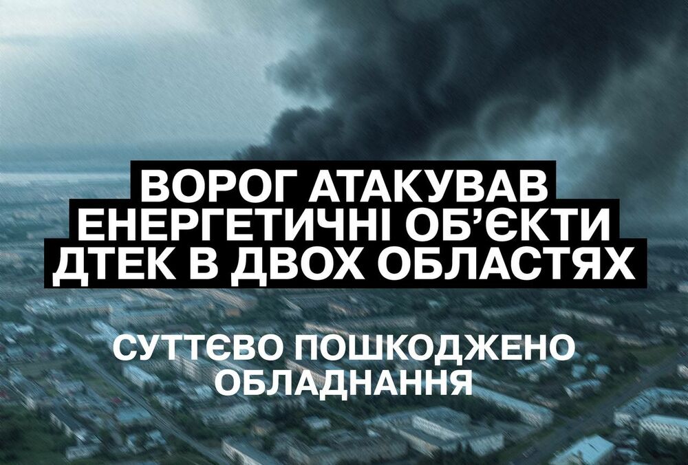 Россия массированно атаковала энергетические объекты ДТЭК