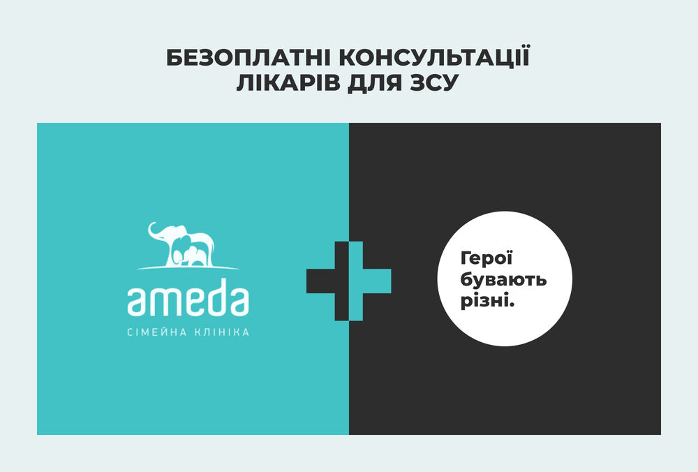 “Герої бувають різні”: безоплатні консультації лікарів військовим ЗСУ в клініці “Амеда”