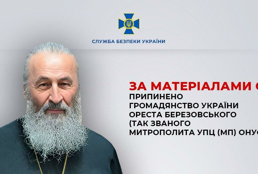 Україна позбавила громадянства митрополита Онуфрія