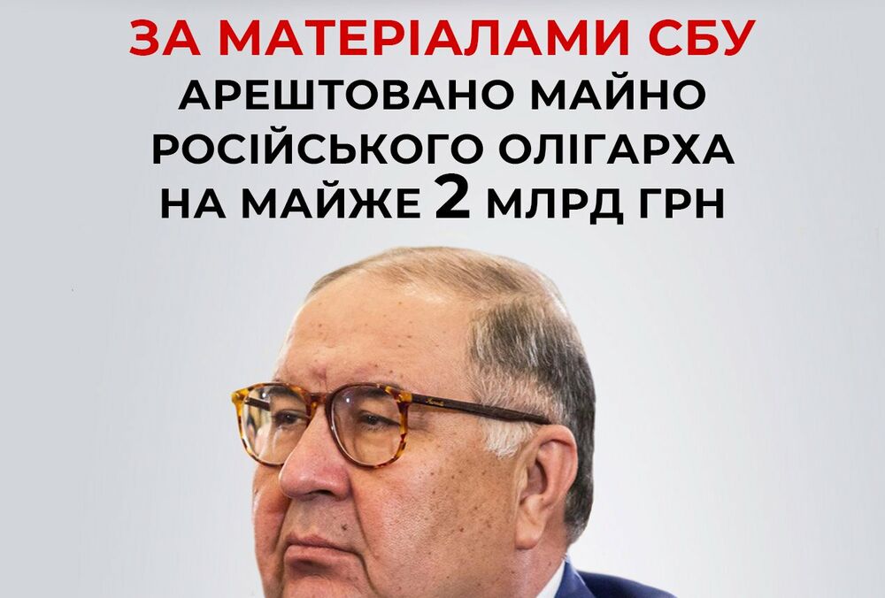 В Украине арестовали имущество российского олигарха Усманова на 2 млрд грн В Украине арестовали имущество российского олигарха Усманова на 2 млрд грн
