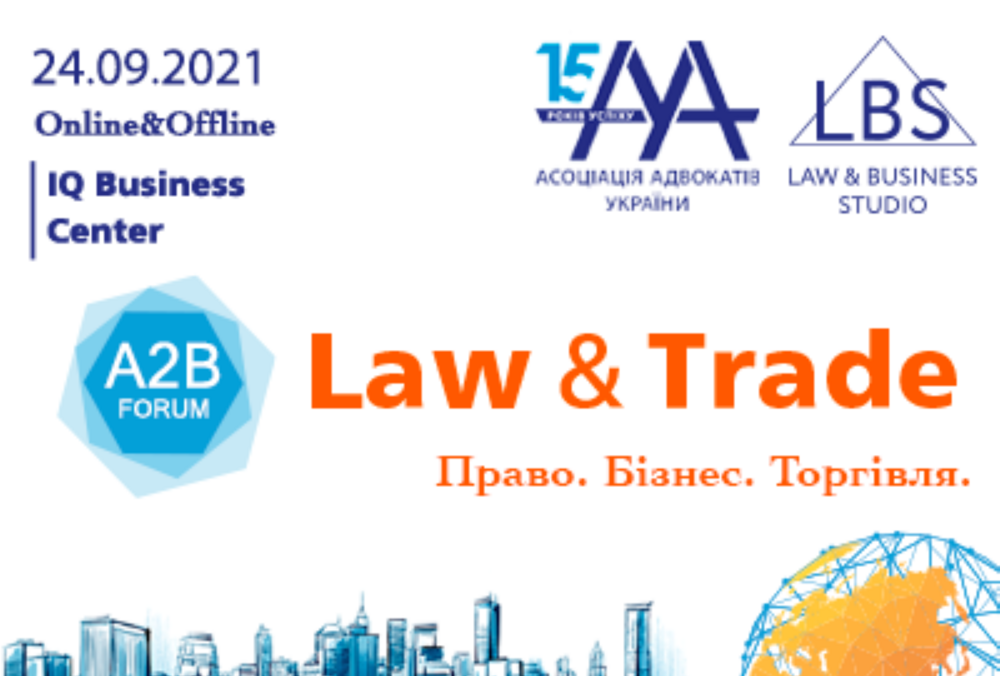Law & Trade Forum - унікальний захід від ААУ
