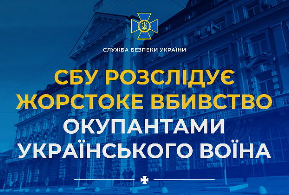 СБУ розпочала розслідування моторошної страти українського військового