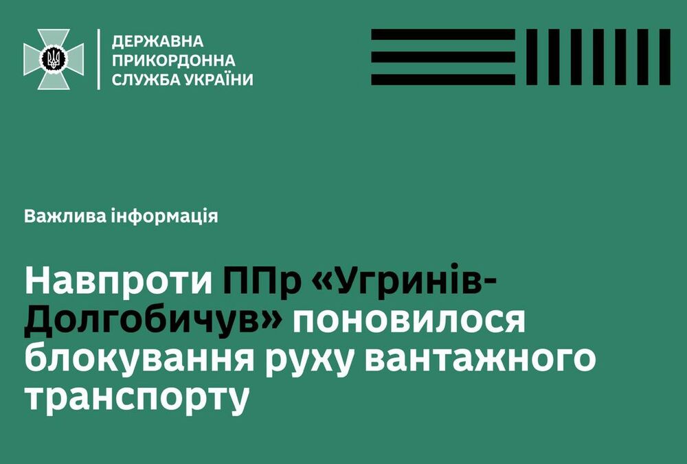 Поляки возобновили блокаду пункта пропуска ”Угринов-Долгобычев”