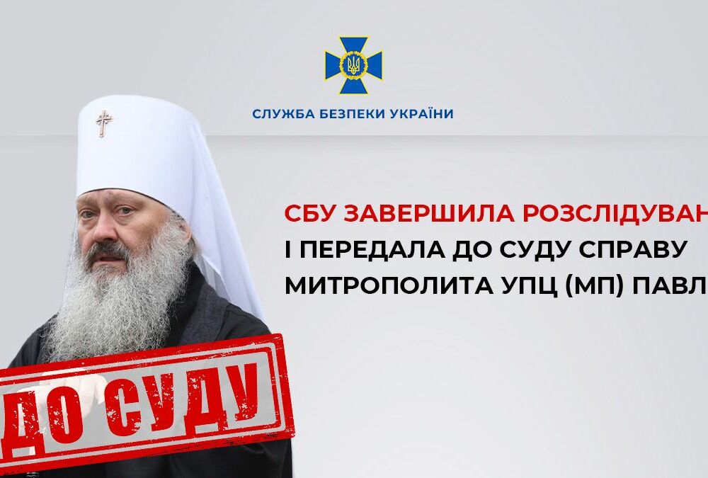Дело митрополита УПЦ МП Павла направлено в суд