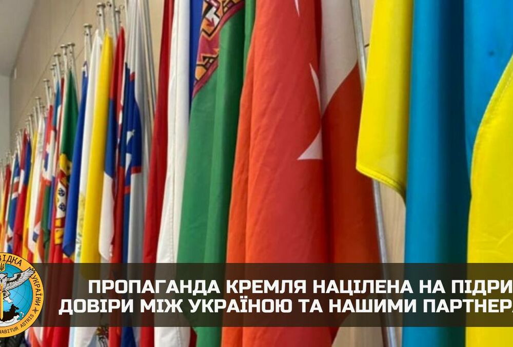 Росія націлила пропаганду на підрив довіри між Україною та союзниками