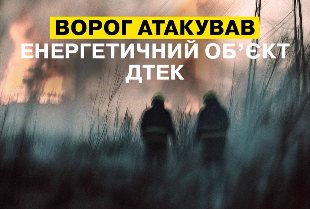 Россияне атаковали энергетический объект в Днепропетровской области