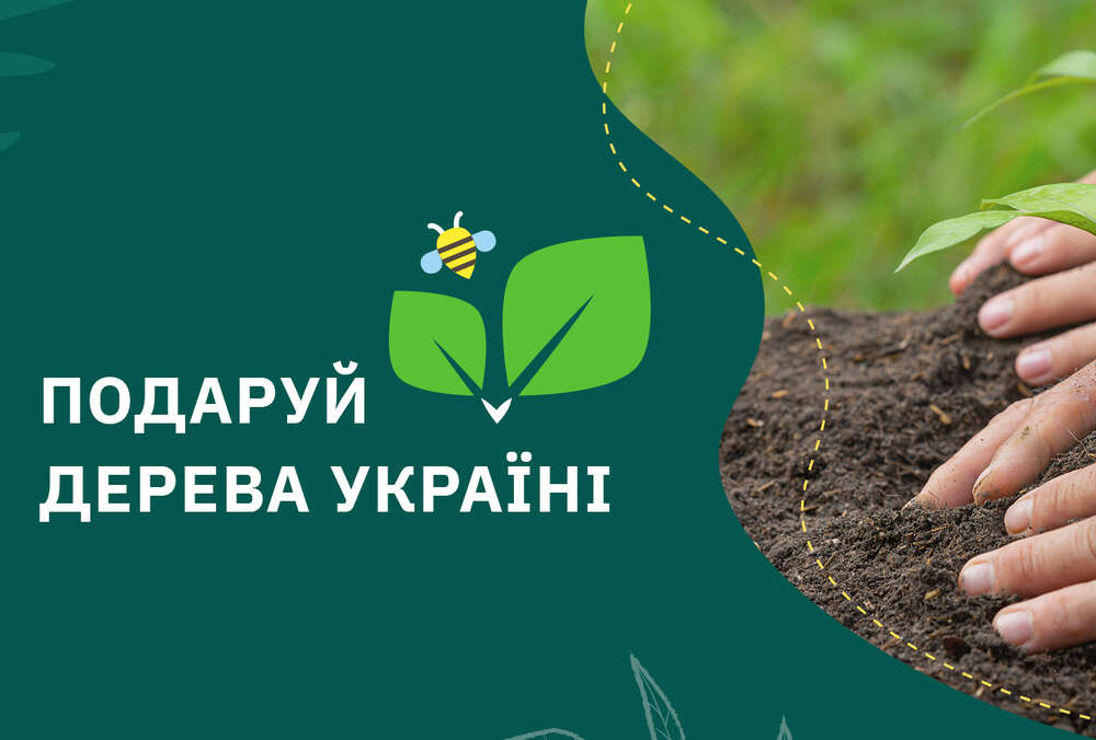 Портал PostFactum - один из организаторов проекта “Подари Деревья Украине”