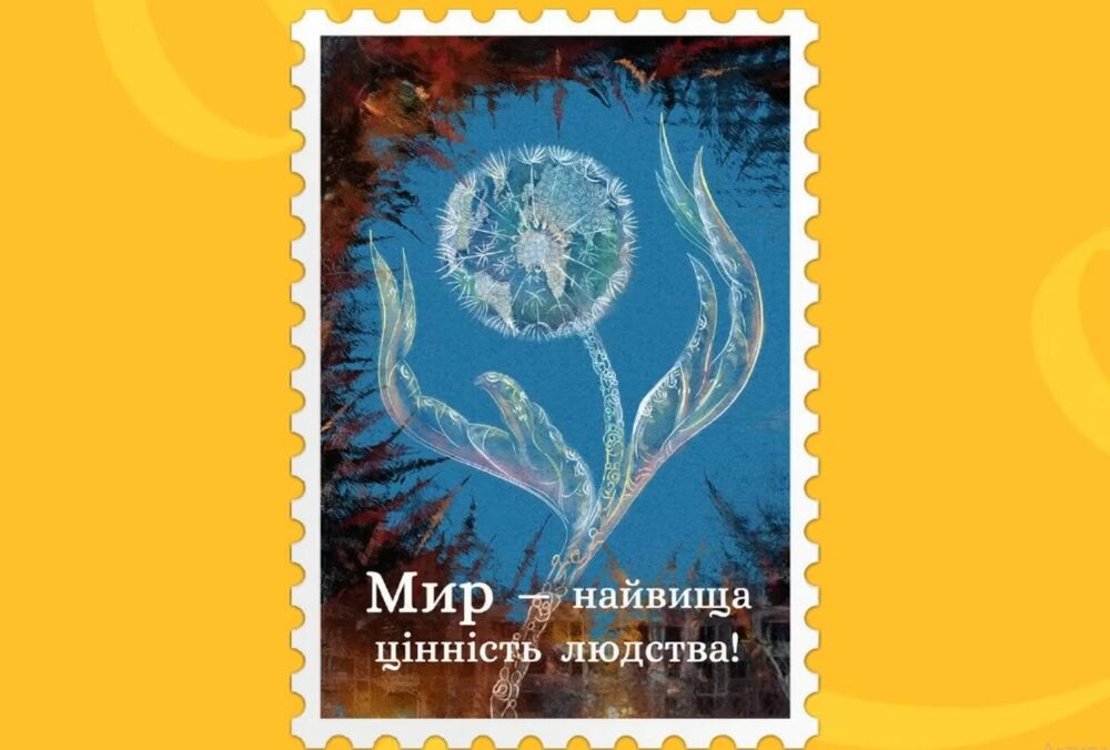 Укрпочта объявила голосование за новую марку ”Мир - высшая ценность человечества!” Укрпочта объявила голосование за новую марку ”Мир - высшая ценность человечества!”