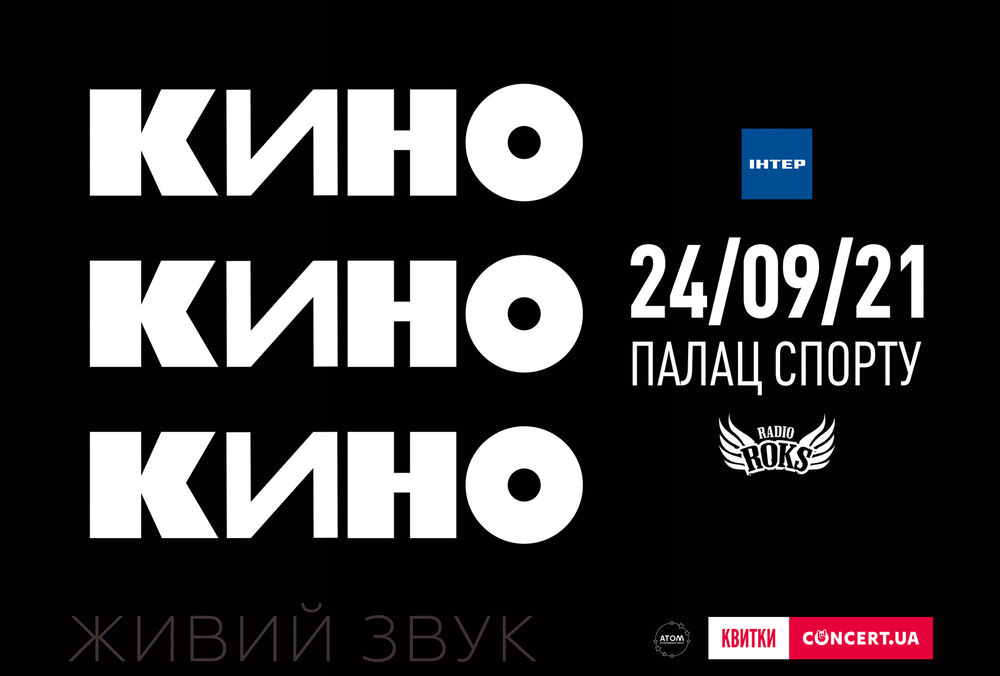 Легендарна група ”Кіно” виступить 24 вересня в київському Палаці Спорту