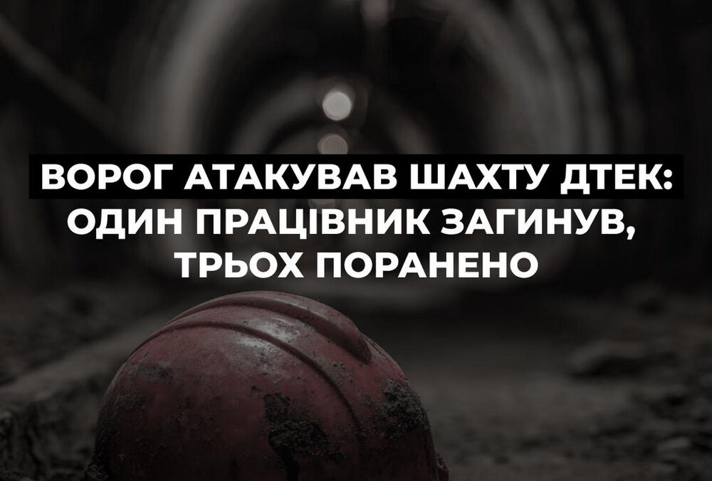 Росія атакувала шахту ДТЕК: загинув один працівник, ще троє поранено