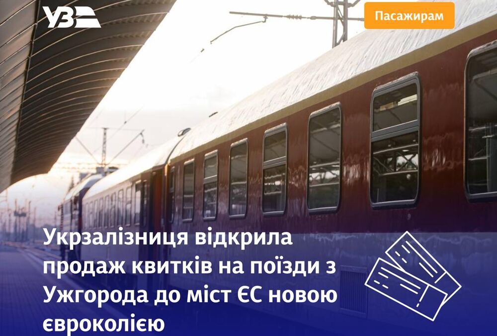 Из Ужгорода в Вену, Братиславу и Будапешт можно будет добраться поездом