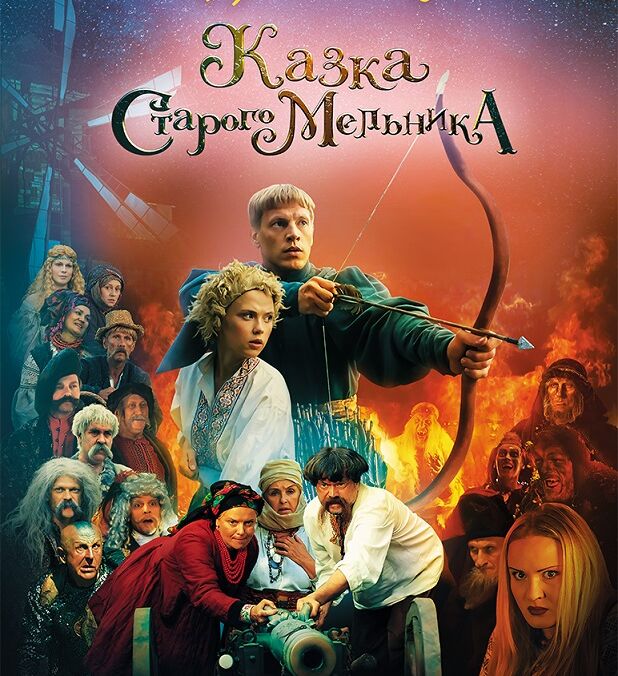 ”Казка старого мельника” - неймовірний фільм для всієї родини виходить в кінотеатрах з 17 грудня!