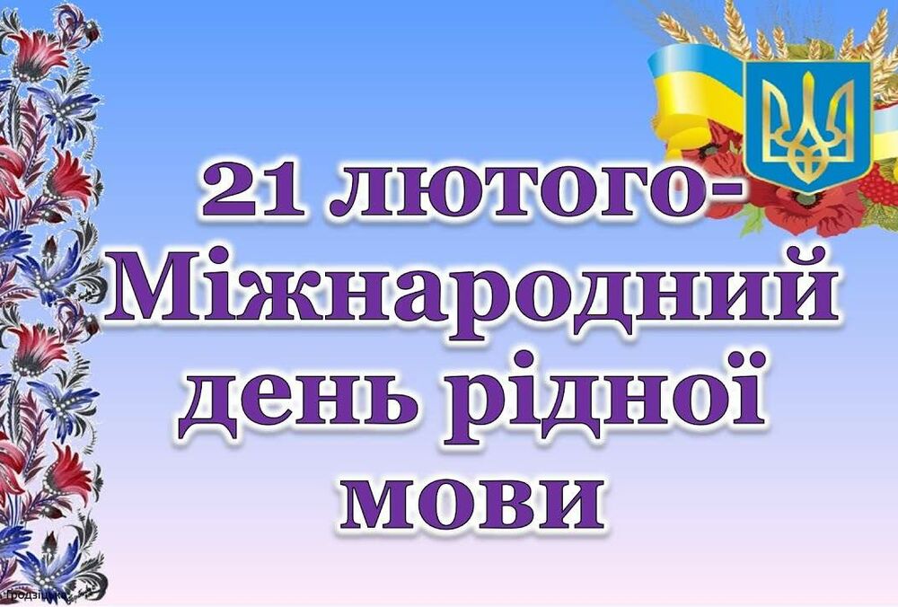 В Украине сегодня отмечается Международный день родного языка