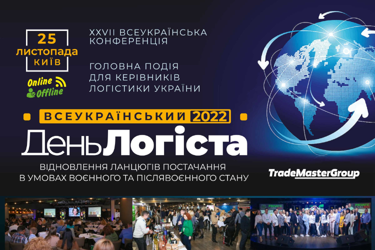 Всеукраинский День Логиста – событие года для специалистов по логистике Украины